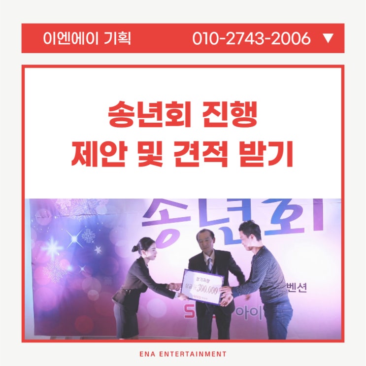  송년회 진행 관해 자료 및 견적 받아보고 싶으시다면?