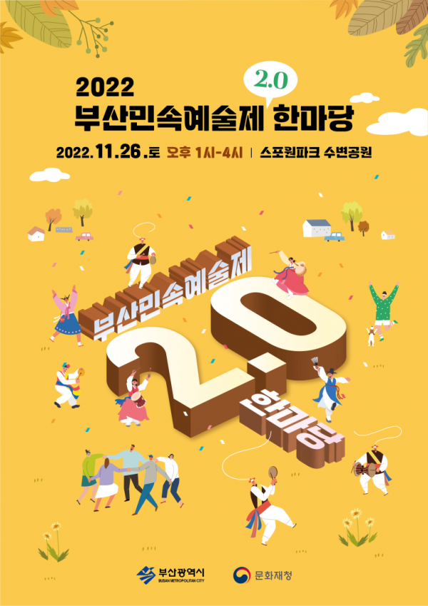  2022년 부산민속예술제 2.0 한마당, 부산스포원파크수변공원