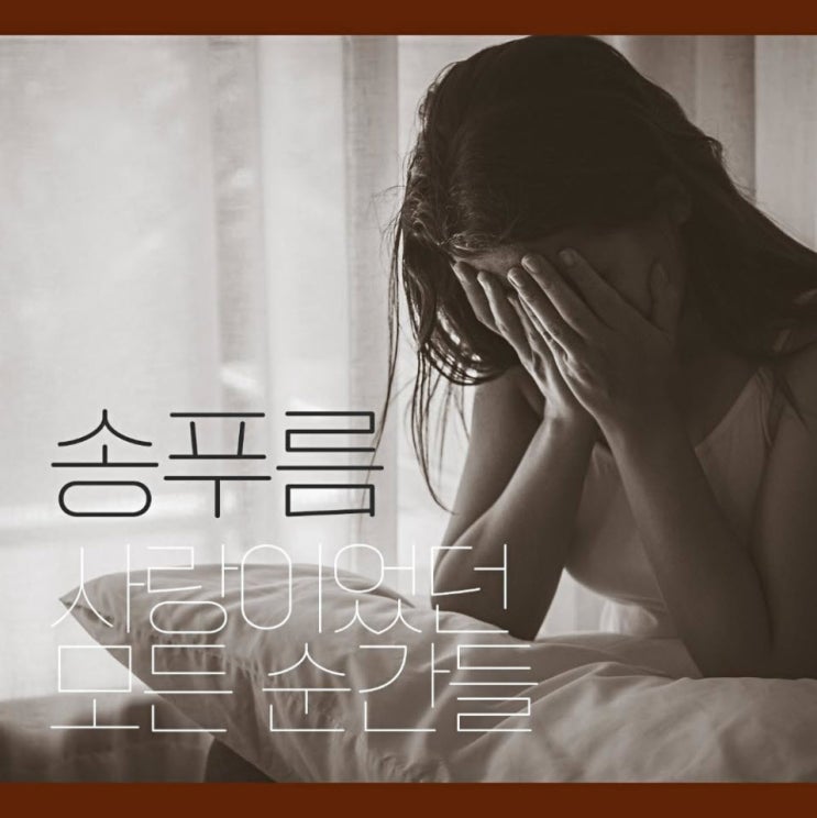 송푸름 - 사랑이었던 모든 순간들 [노래가사, 듣기, Audio]