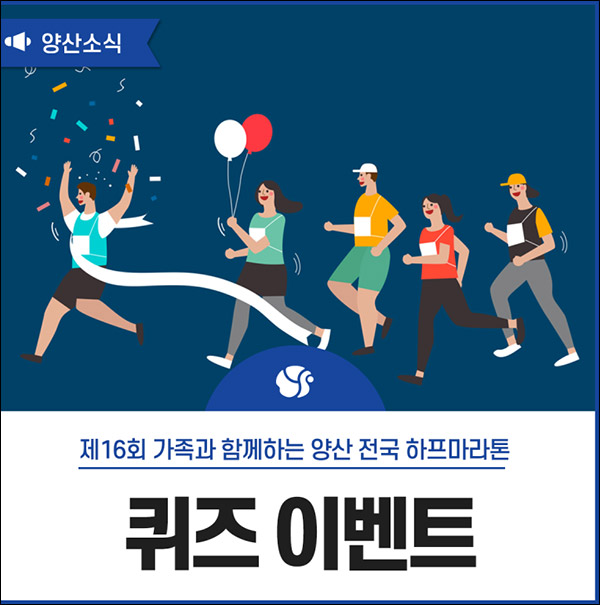 양산 전국 하프마라톤 퀴즈이벤트(햄버거세트 400명)추첨,간단