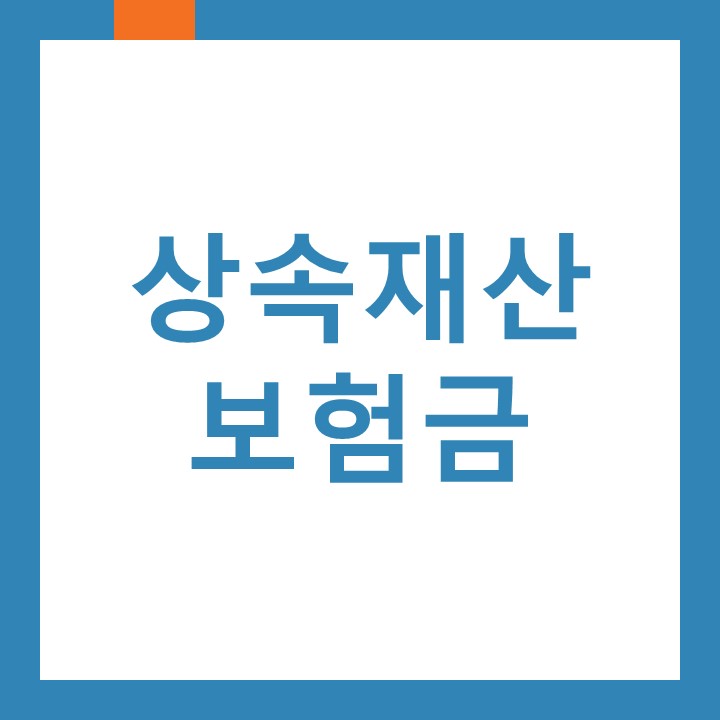 인천 동인천세무사가 알려드리는 상속재산 보험금