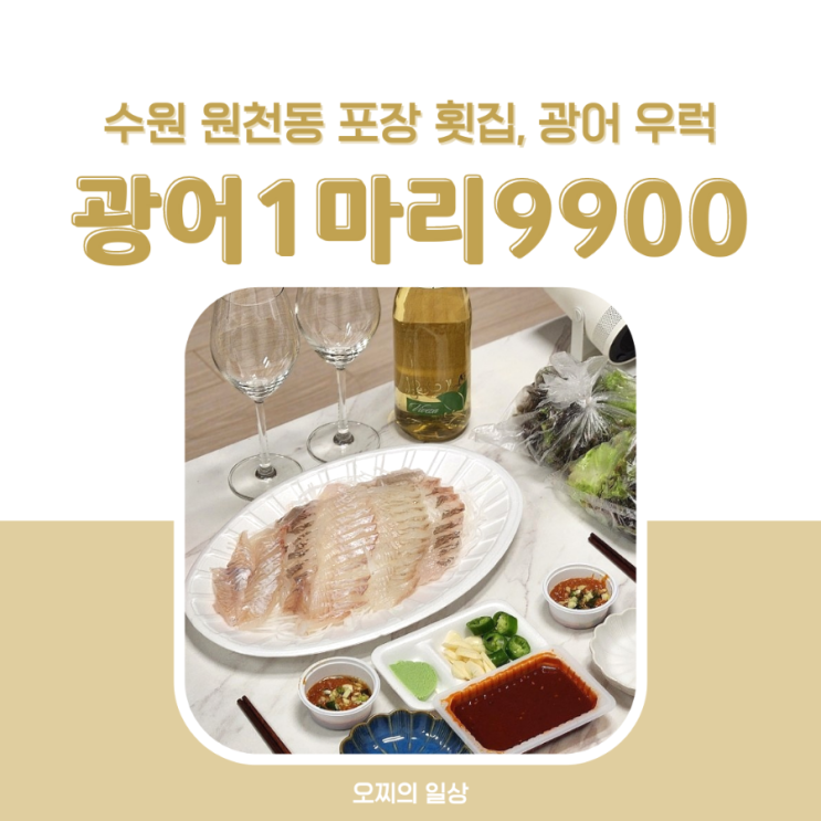 수원 원천동 포장 횟집 광어1마리9900 : 광어 우럭 가격 구성 좋은 곳 + 메뉴, 후기