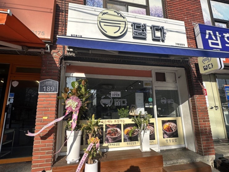  인계동덮밥 “덮다 인계점” 항정살덮밥이 맛있는 인계동밥집