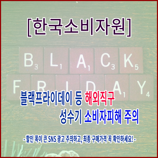  [한국소비자원] 블랙프라이데이 등 해외직구 성수기 소비자피해 주의
