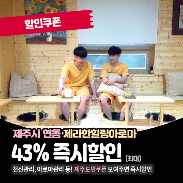  기분좋은 제주마사지, 제라한힐링아로마 할인정보