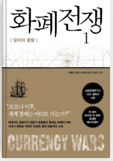  [독서] 화폐 전쟁 - 쑹훙빙