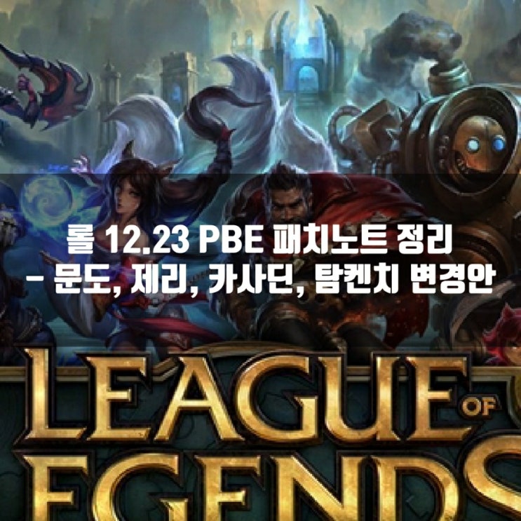 롤 12.23 PBE패치노트 : 문도, 카사딘, 제리, 탐켄치 변경안