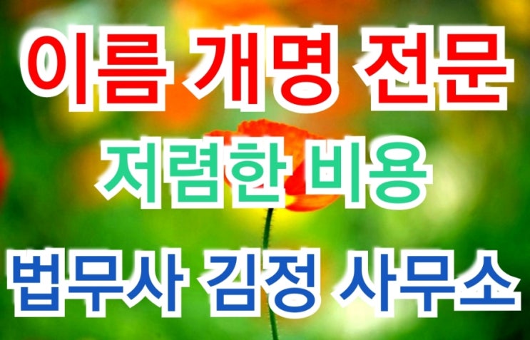  제주, 경남 창녕, 밀양지원 개명허가 사례 - 개명전문 법무사 사무소