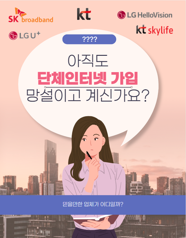  단체 인터넷 가입 아직 망설이고 계시나요?
