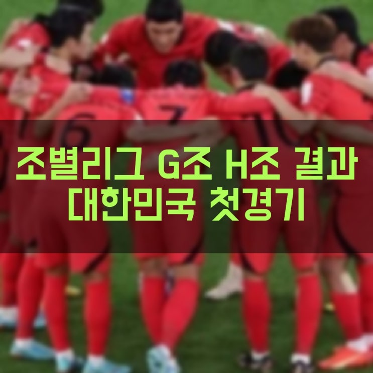 월드컵 조별리그 5일차 G조 H조 경기 결과 대한민국 VS 우루과이