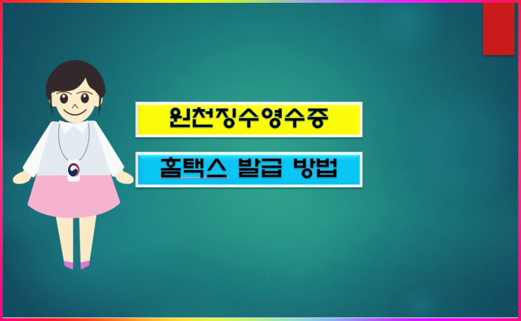  연말정산 원천징수영수증 홈택스 발급 방법 알아볼게요