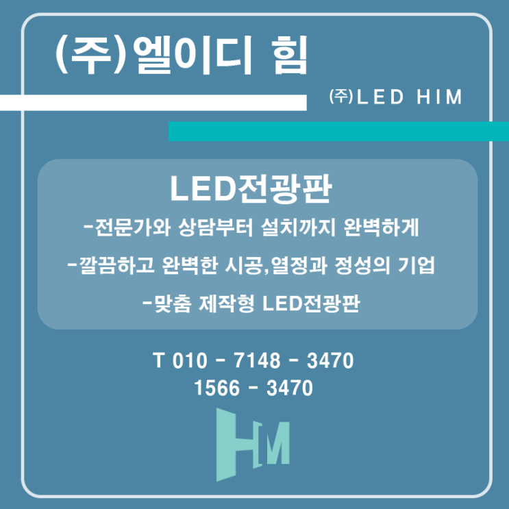  (주)엘이디 힘(LED HIM)의 첫 시작