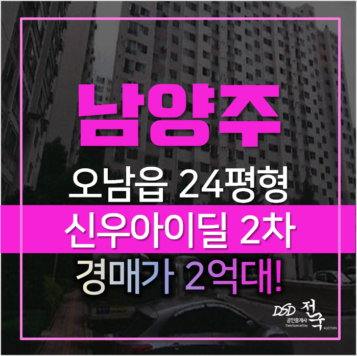 남양주경매 오남읍 오남리 신우아이딜2차 24평형 아파트 2억? 남양주경매 오남읍 오남리 신우아이딜2차 24평형 아파트 2억?