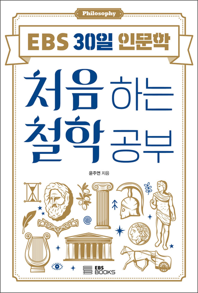  철린이를 위한 책, <처음 하는 철학 공부> 리뷰