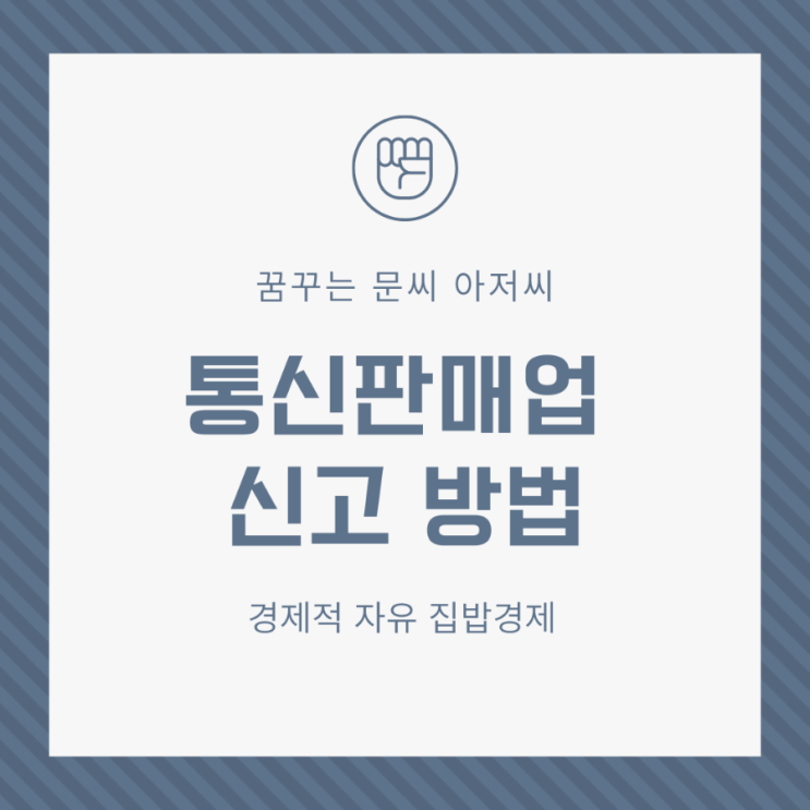  통신판매업 신고방법 및 구매안전확인증 변환 팁