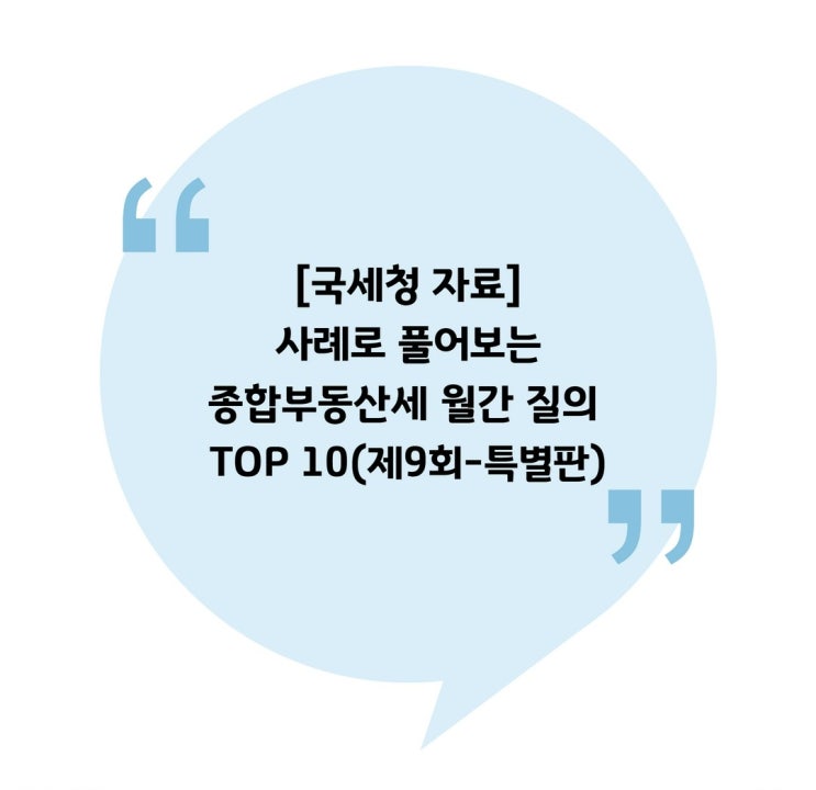  [국세청 자료] 사례로 풀어보는 종합부동산세 월간 질의 TOP 10(제9회-특별판)