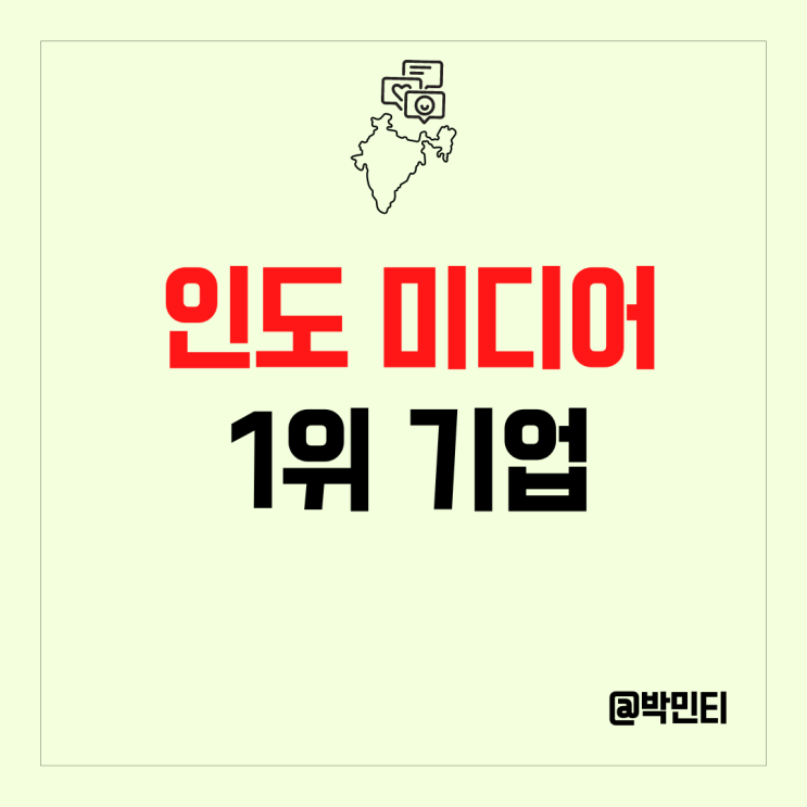 인도 미디어 시장의 1위 기업은? 미국 소셜미디어 기업 메타 플랫폼스