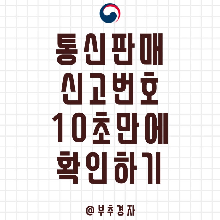  통신판매업 조회 신고번호를 10초 만에 확인하는 방법