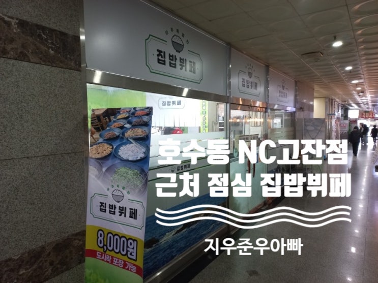 안산 단원구 호수동 NC고잔점 근처 점심 집밥뷔페 내돈내산 안산 단원구 호수동 NC고잔점 근처 점심 집밥뷔페 내돈내산