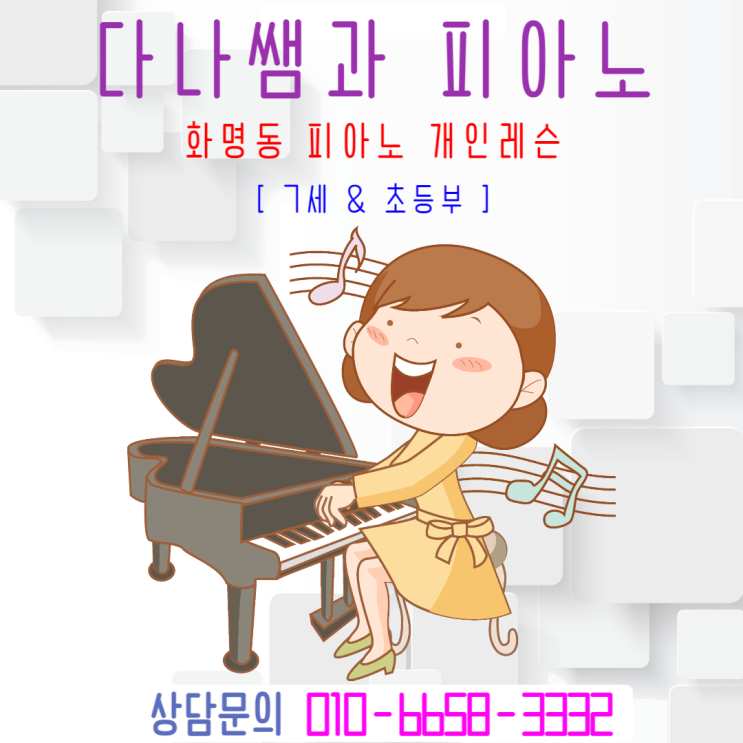  화명동 [7세 & 초등] 아이들이 좋아하는 피아노 방문레슨