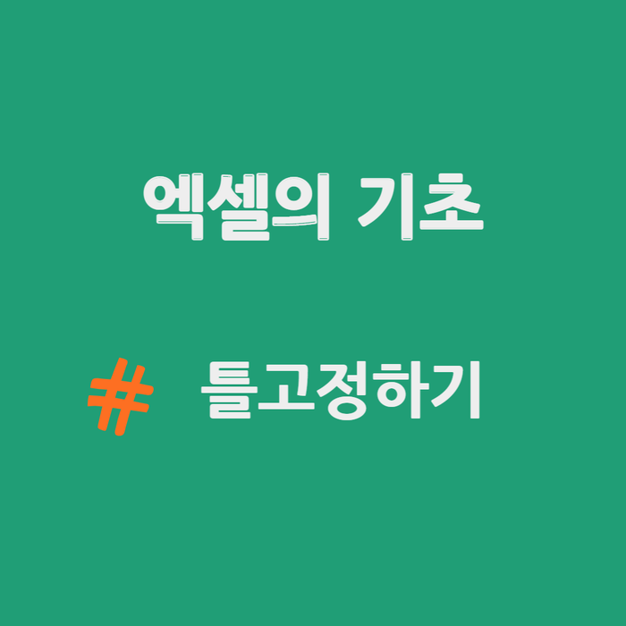  엑셀의 기초 - 틀 고정하기