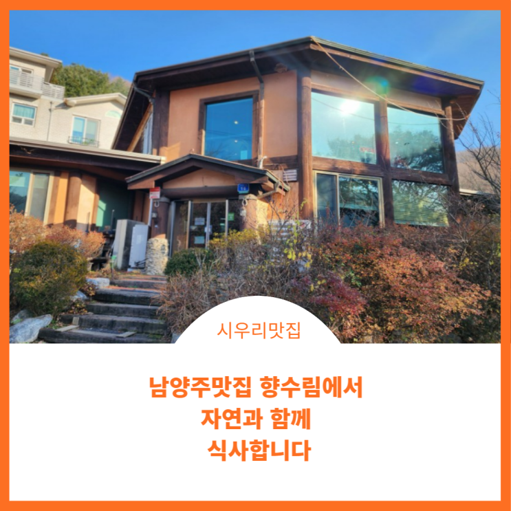  남양주 조안면 맛집 향수림에서 다시찾은 식사와 카페이용솔직후기