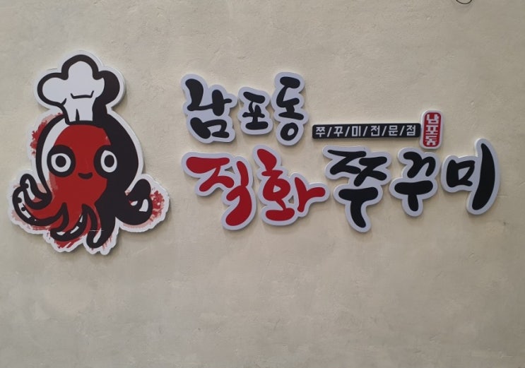  보령 대천 먹거리 쭈꾸미 맛집 남포동직화쭈꾸미 보령점