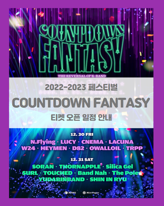 COUNTDOWN FANTASY 2022-2023 티켓팅 일정 및 기본정보 라인업 (CDF2022-2023, 카운트다운 판타지) COUNTDOWN FANTASY 2022-2023 티켓팅 일정 및 기본정보 라인업 (CDF2022-2023, 카운트다운 판타지)