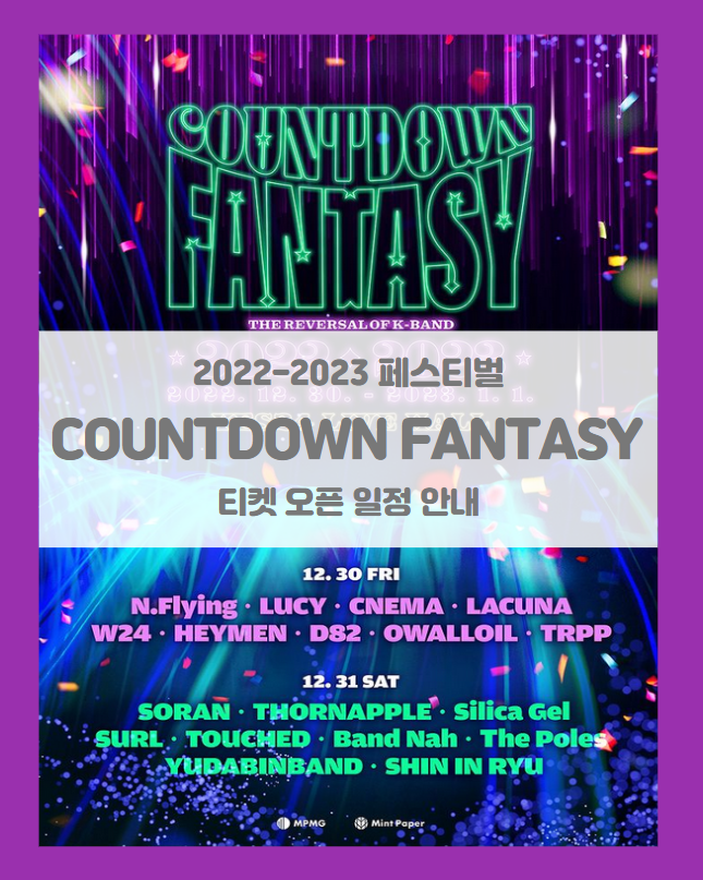 COUNTDOWN FANTASY 2022-2023 티켓팅 일정 및 기본정보 라인업 (CDF2022-2023, 카운트다운 판타지)