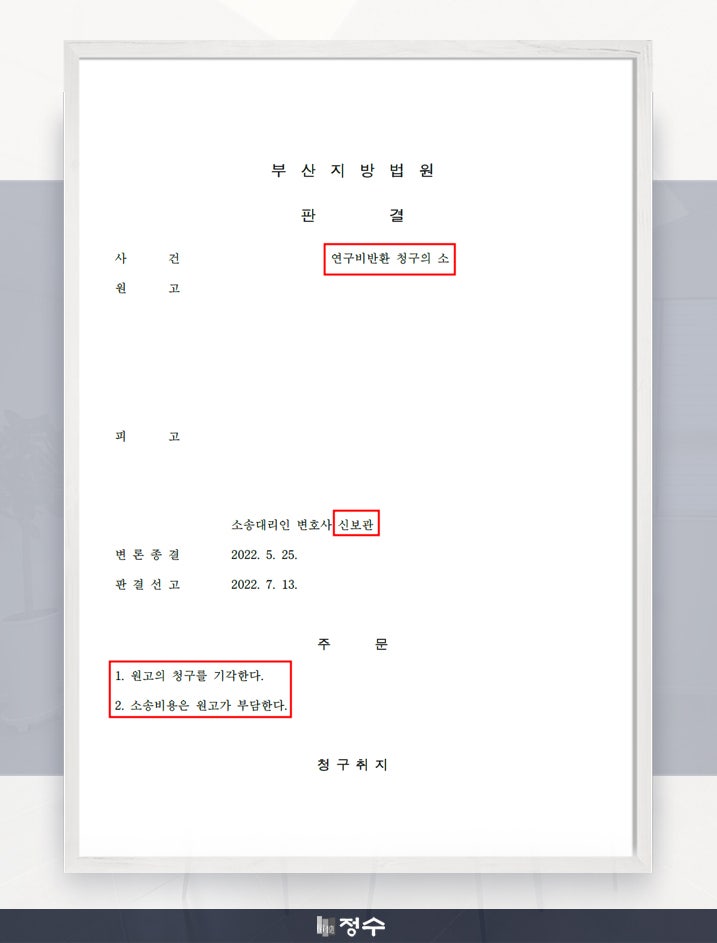  [성공사례] 법률사무소 정수의 조력으로 부당한 용역비 반환청구를 방어한 사례