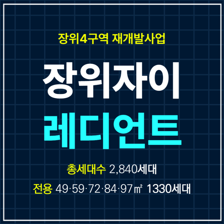  장위4구역 재개발 장위자이 레디언트 입주자모집공고