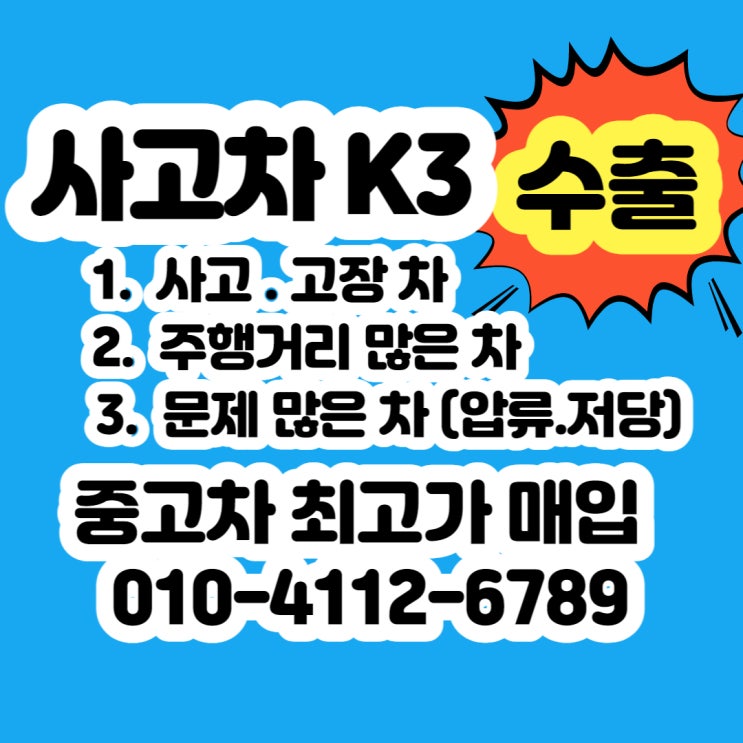  사고차  k3 폐차장 폐차 가격 알아보시나요?