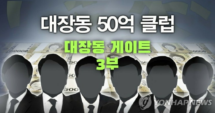 이재명 ㅡ 대장동 게이트 3부 ㅡ 50억 클럽