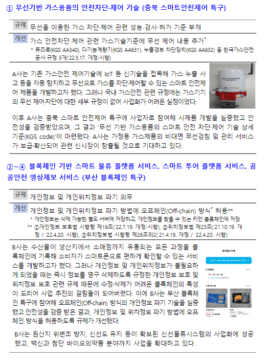 실증 통한 규제개선으로 신기술 사업화 촉진(제9차 규제자유특구위원회 개최)_중소벤처기업부 실증 통한 규제개선으로 신기술 사업화 촉진(제9차 규제자유특구위원회 개최)_중소벤처기업부