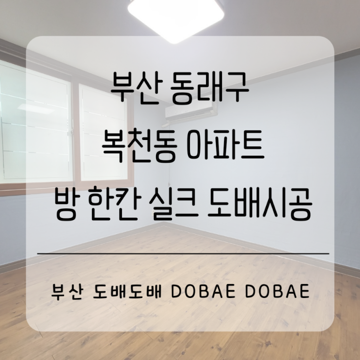  부산도배 동래구 복천동 아파트 방 한 칸 실크도배시공후기