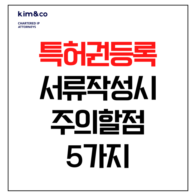  특허권등록 서류작성의 중요성