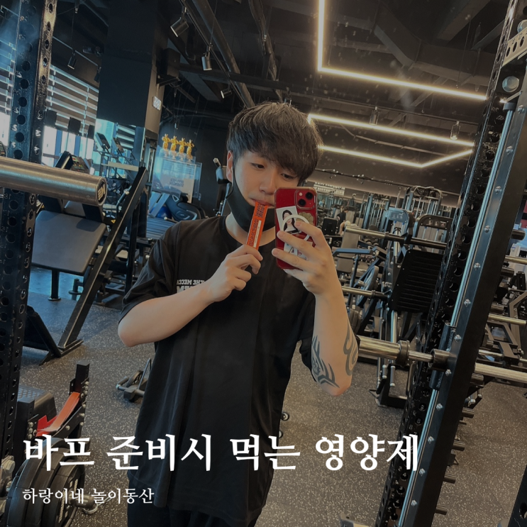  바디프로필준비 에너지 부스터 강녕상회 아르기닌6200 추천