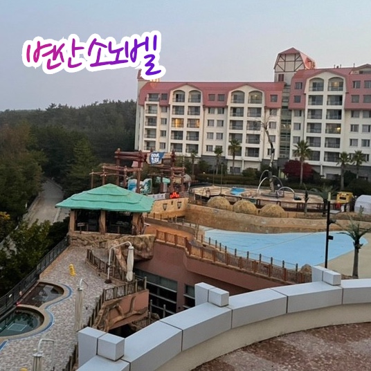  변산 소노벨