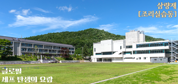 2022학년도 한국글로벌셰프고등학교 학교정보 2022학년도 한국글로벌셰프고등학교 학교정보