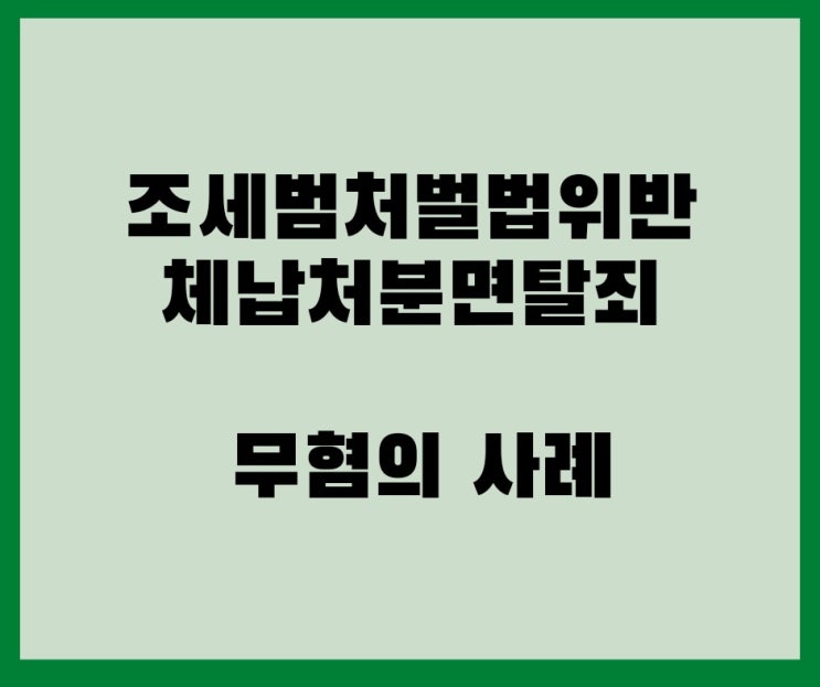  조세범처벌법위반 체납처분면탈죄 무혐의 결정 사례입니다