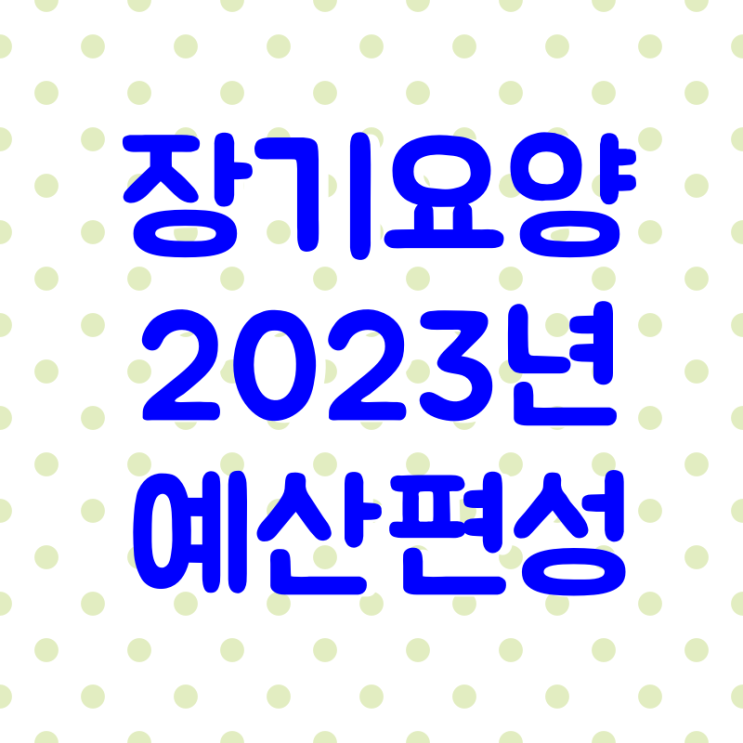 장기요양기관 2023년 예산편성 희망이음 사회복지시설정보시스템 w4c
