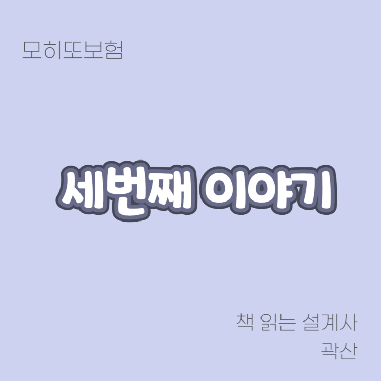  나의 보험인생#3 - 보험은 사업이다 성장통 GA 온라인 영업 프라임에셋 전보험사 상품 비교 설계 최저가 고객이 찾아오는 이용훈 지사장 곽산 설계사