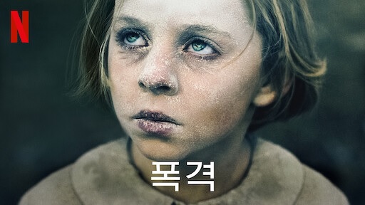  영화 <폭격 (The Bombardment, Skyggen i mit øje, 2021)>에 대한 기록