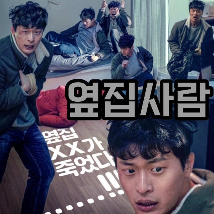 영화 옆집사람 출연진 & 결말 포함 후기 가볍게 보기 좋은 스릴러로 추천