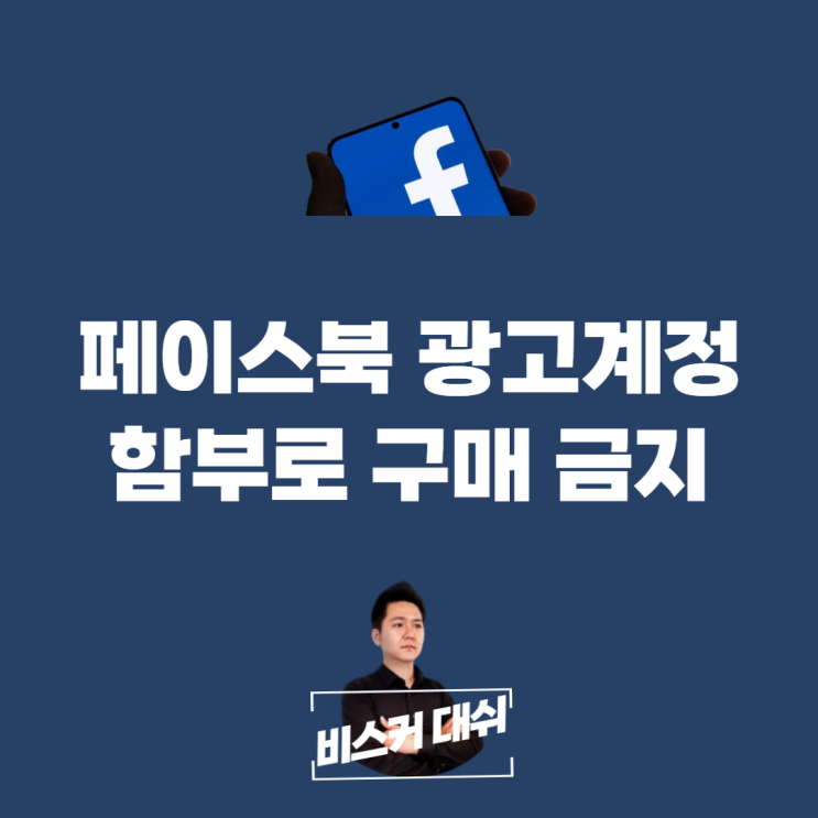  페이스북 광고계정 뭣도 모르면 사지말 것