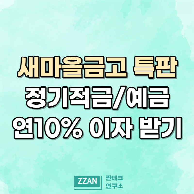 새마을금고 정기적금 정기예금 특판 금리 연 10% 주는 지점은 어디일까