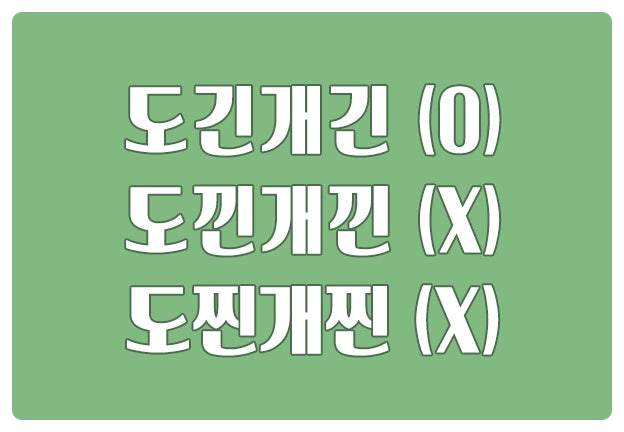 헷갈리는 맞춤법 도긴개긴 O 도낀개낀 도찐개찐 X 오십보백보 거기서 거기 헷갈리는 맞춤법 도긴개긴 O 도낀개낀 도찐개찐 X 오십보백보 거기서 거기