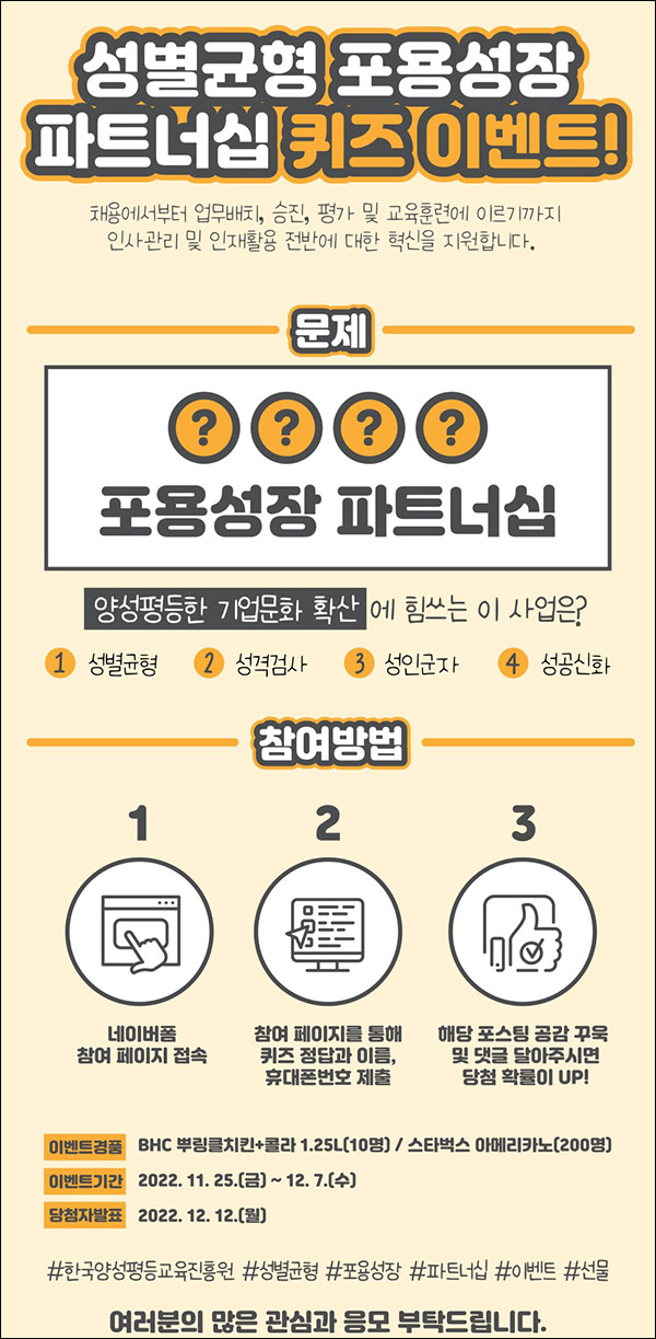 성별균형 포용성장 파트너십 퀴즈이벤트(스벅등 210명)추첨,간단