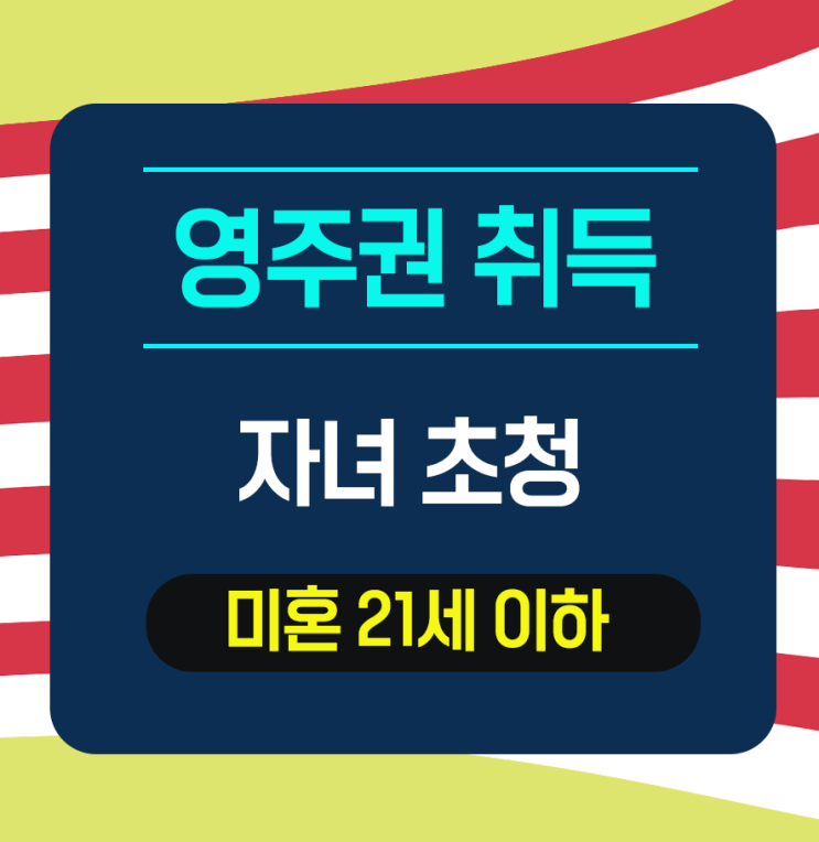  [자녀초청] 영주권자의 자녀(21세 이하) 청원서 승인 완료- 영주권취득
