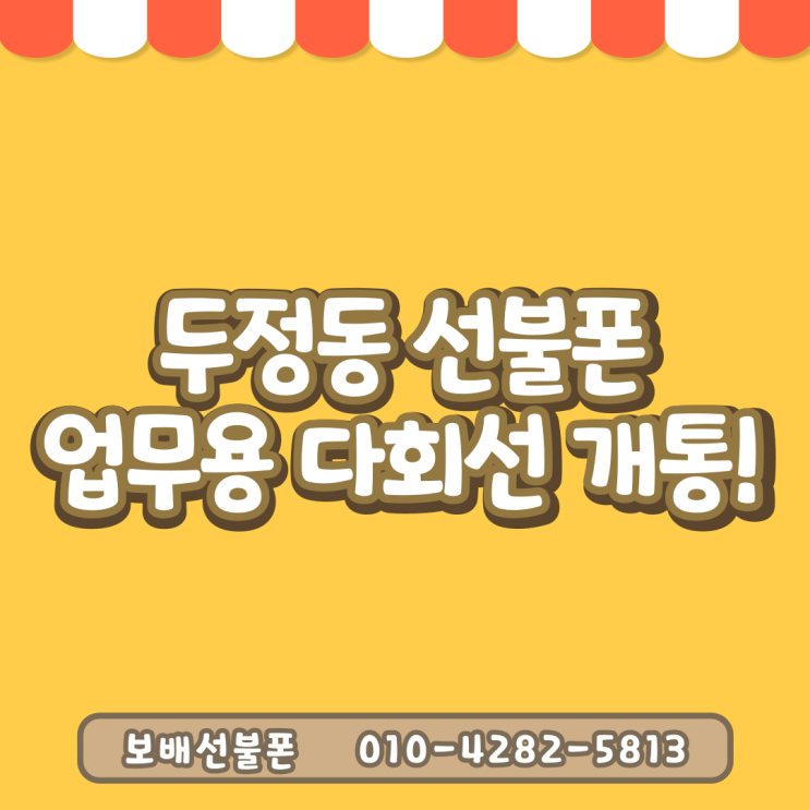 천안 두정동 선불폰 업무용 다회선 개통했어요! 천안 두정동 선불폰 업무용 다회선 개통했어요!